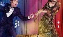 今夜百乐门最新爆料消息,明星幕后故事大曝光！